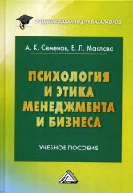 Психология и этика менеджмента и бизнеса: Учебное пособие для бакалавров.10-е изд