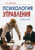 Психология управления: Учебное пособие. 8-е изд