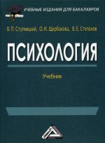 Психология: Учебник для бакалавров. 2-е изд., стер