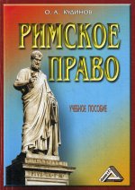 Римское право: Учебное пособие. 5-е изд., стер