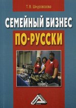 Семейный бизнес по-русски. 3-е изд., стер