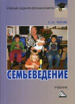 Семьеведение: субкультура семьи и брака: Учебник для бакалавров. 2-е изд., стер