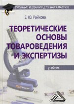 Теоретические основы товароведения и экспертизы: Учебник для бакалавров. 3-е изд., стер