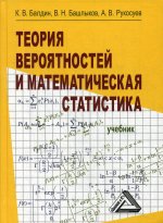 Теория вероятностей и математическая статистика: Учебник. 3-е изд., стер