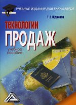 Технологии продаж: Учебное пособие для бакалавров. 2-е изд., стер