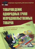 Товароведение однородных групп непродовольственных товаров: Учебник для бакалавров. 3-е изд., стер