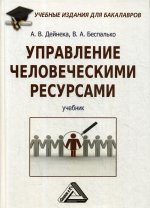 Управление человеческими ресурсами: Учебник для бакалавров. 2-е изд., стер