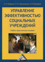 Управление эффективностью социальных учреждений: Учебно-практическое пособие. 2-е изд., стер