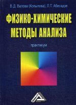 Физико-химические методы анализа: Практикум. 2-е изд., стер