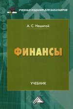 Финансы: Учебник для бакалавров. 12-е изд., стер