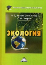 Экология: Учебник для бакалавров. 4-е изд., перераб. и доп