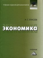 Экономика: Учебник для бакалавров. 2-е изд., стер