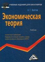 Экономическая теория: Учебник для бакалавров. 2-е изд., стер