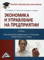 Экономика и управление на предприятии: Учебник для бакалавров. 2-е изд., стер