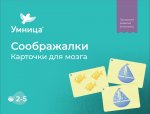 Программа развития интеллекта. Соображалки. Карточки для мозга. 2-5 лет