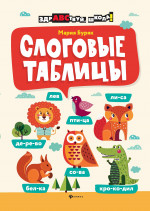 Слоговые таблицы дп