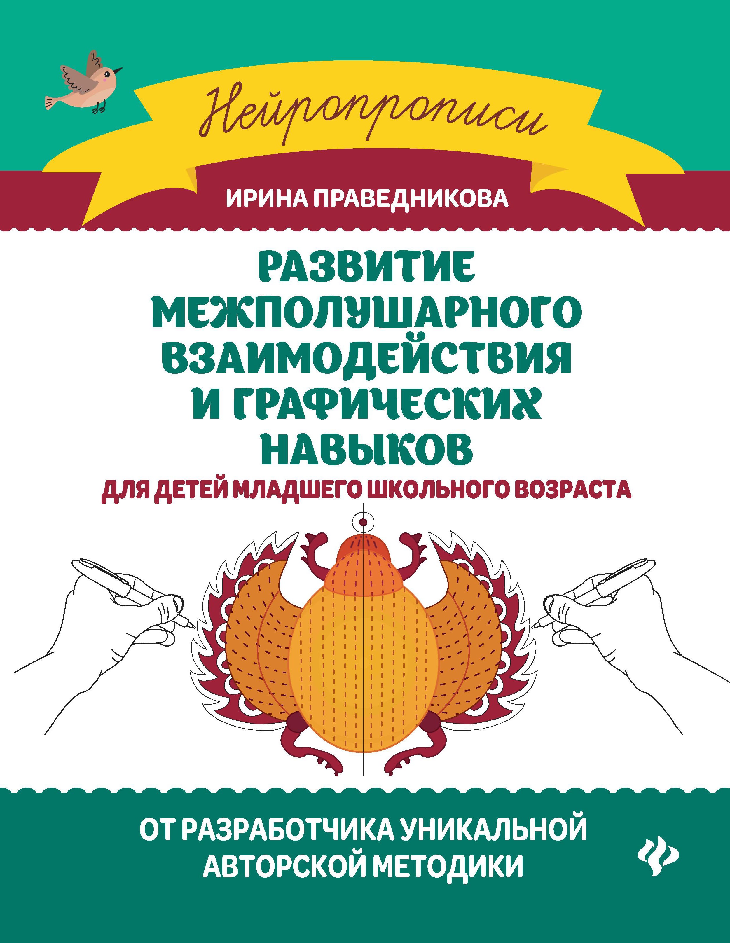 Развитие межполушарного взаимод.и графич.навыков дп