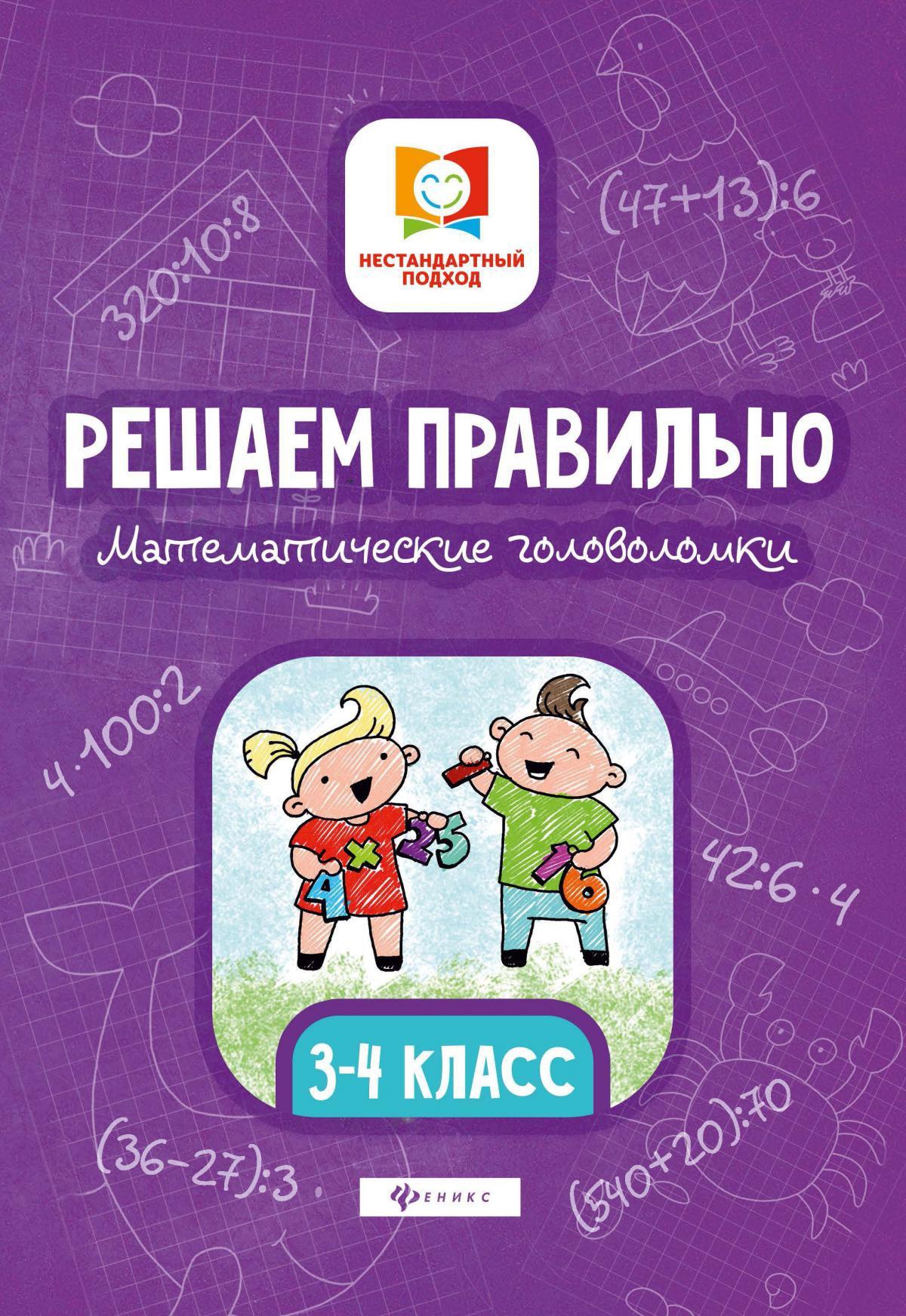Решаем правильно.Математич.головоломки:3-4 класс дп