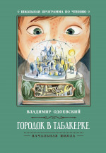 Городок в табакерке: рассказы дп