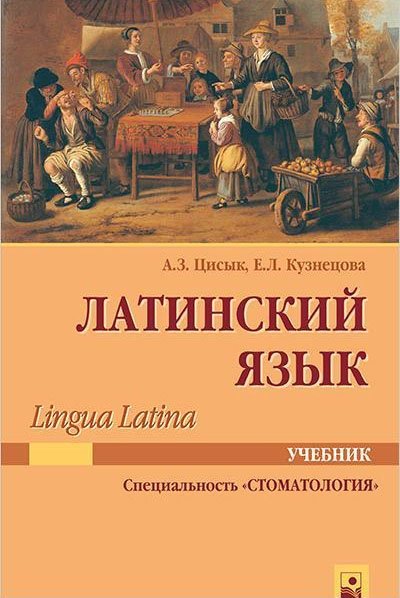 Латинский язык. Lingua Latina. Учебник. Специальность "Стоматология"