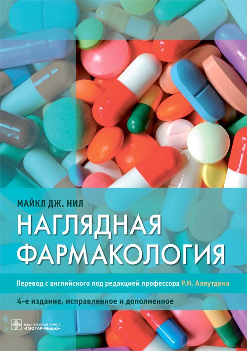 Наглядная фармакология. Четвертое издание, исправленное и дополненное