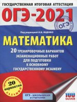 ОГЭ-2021. Математика (60х84/8) 20 тренировочных вариантов экзаменационных работ для подготовки к основному государственному экзамену