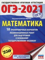 ОГЭ-2021. Математика (60х84/8) 10 тренировочных вариантов экзаменационных работ для подготовки к основному государственному экзамену