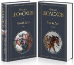 Тихий Дон. В двух томах