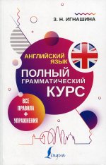 Английский язык. Все правила + упражнения. Полный грамматический курс