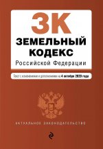 Земельный кодекс Российской Федерации. Текст с изм. и доп. на 4 октября 2020 г