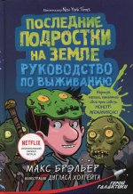 Последние подростки на Земле. Руководство по выживанию