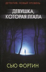 Девушка, которая лгала
