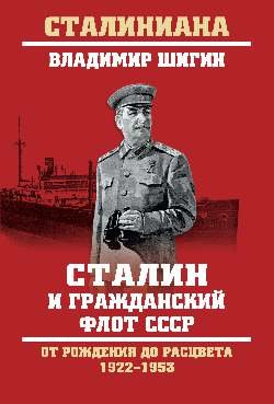 Сталин и гражданский флот СССР. От рождения до расцвета. 1922 - 1953