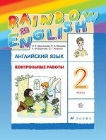 Английский язык. Rainbow English. 2 класс. Контрольные работы. ФГОС