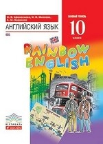 Английский язык. " Rainbow English" . 10 класс. Учебник. Вертикаль. ФГОС