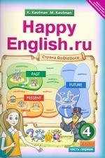 Happy English. Счастливый английский. 4 класс. Учебник. ФГОС