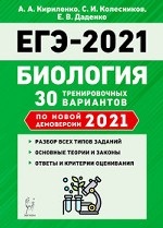 ЕГЭ 2021. Биология. 30 тренировочных вариантов по новой демоверсии 2021 года