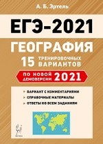 ЕГЭ 2021. География. 15 тренировочных вариантов по новой демоверсии 2021 года