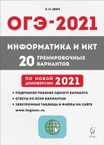 ОГЭ 2021. Информатика и ИКТ. 20 тренировочных вариантов по новой демоверсии 2021 года