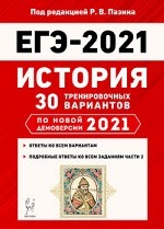 ЕГЭ 2021. История. 30 тренировочных вариантов по новой демоверсии 2021 года