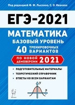 ЕГЭ 2021. Математика. Базовый уровень. 40 тренировочных вариантов по новой демоверсии 2021 года