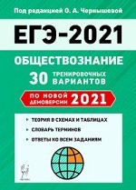 ЕГЭ 2021. Обществознание. 30 тренировочных вариантов по новой демоверсии 2021 года