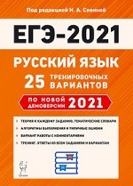 ЕГЭ 2021. Русский язык. 25 тренировочных вариантов по новой демоверсии 2021 года