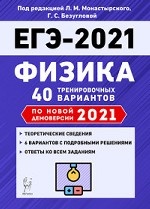 ЕГЭ 2021. Физика. 40 тренировочных вариантов по новой демоверсии 2021 года