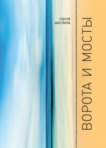 Ворота и мосты