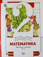 Математика. 2 класс. Рабочая тетрадь №1. ФГОС