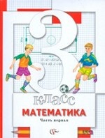 Математика. 3 класс. Учебник. В 2-х частях. Часть 1. ФГОС