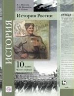 Тишков. История России.10 класс. (ФП 2019) Учебник. В 2 ч. Часть 1 (Измозик, Журавлева)