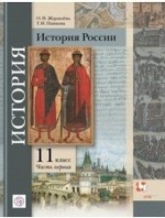 Тишков. История России.11 класс. (ФП 2019) Учебник. В 2 ч. Часть 1 (Журавлева, Пашкова)