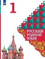 Русский родной язык. 1 класс. Учебное пособие